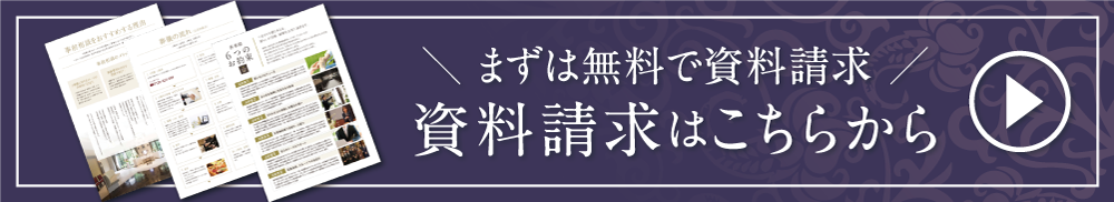 香華殿の資料請求はこちら