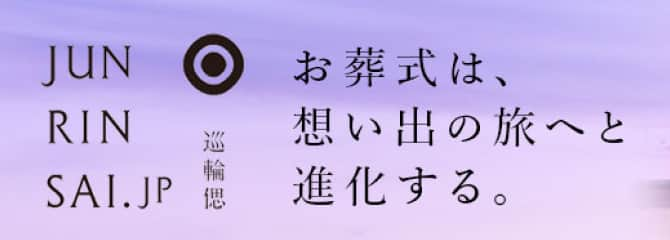 お葬式は想い出の旅へと進化する｜巡輪偲